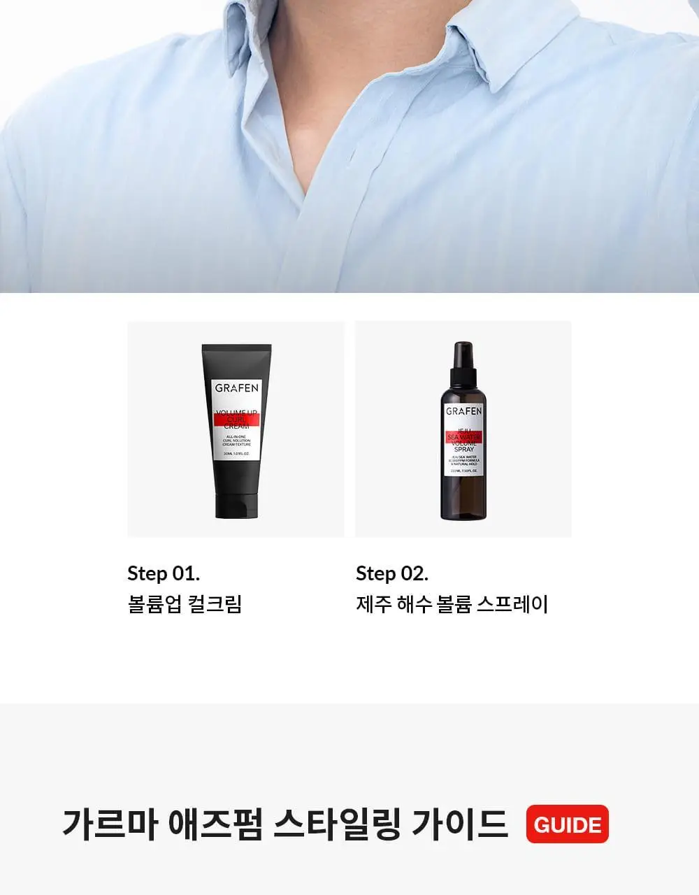 [헤어 볼륨]그라펜 제주 해수 볼륨 스프레이 210ml 상세페이지 25